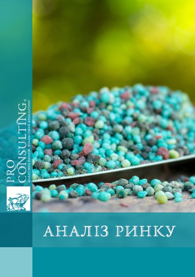 Аналіз ринку мінеральних добрив в Україні. 2019 рік